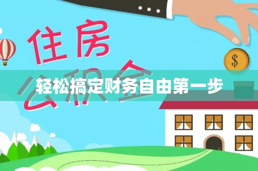 澎湖轻松搞定财务自由第一步