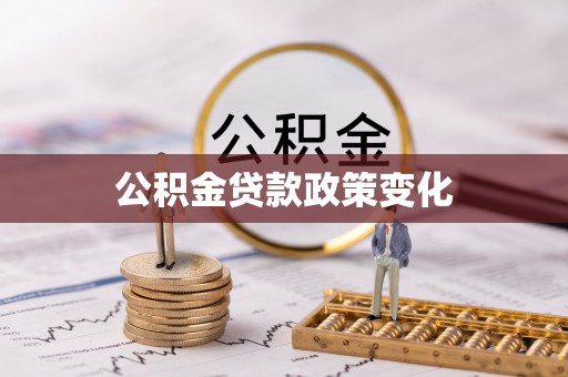 澎湖公积金贷款政策变化