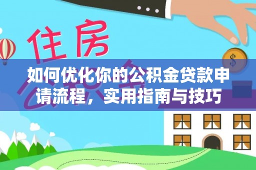 澎湖如何优化你的公积金贷款申请流程，实用指南与技巧