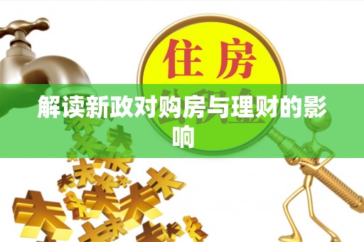澎湖解读新政对购房与理财的影响