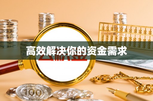 澎湖高效解决你的资金需求