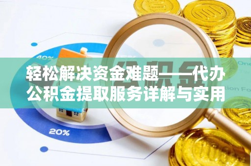 澎湖轻松解决资金难题——代办公积金提取服务详解与实用指南