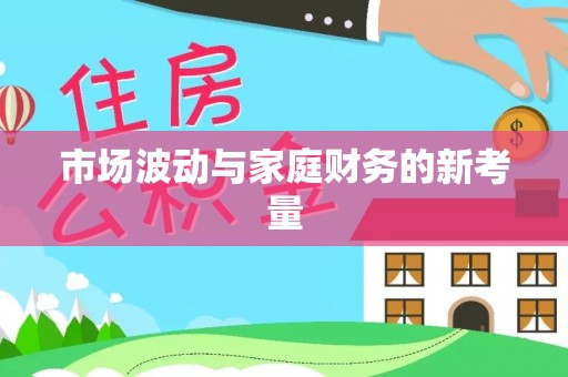 澎湖市场波动与家庭财务的新考量