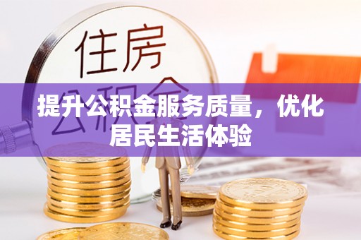 澎湖提升公积金服务质量，优化居民生活体验
