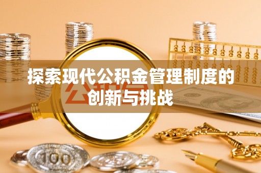 澎湖探索现代公积金管理制度的创新与挑战