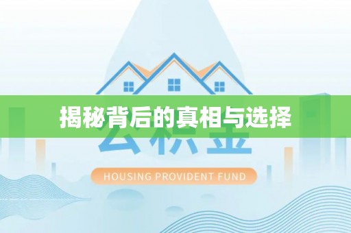 澎湖揭秘背后的真相与选择