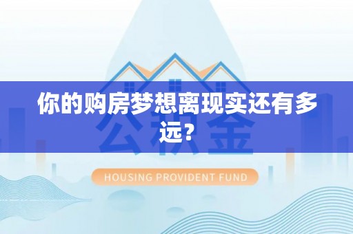 澎湖你的购房梦想离现实还有多远？