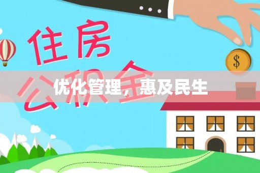 澎湖优化管理，惠及民生