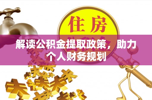澎湖解读公积金提取政策，助力个人财务规划