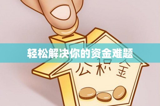 澎湖轻松解决你的资金难题