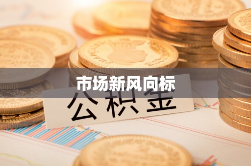 澎湖市场新风向标