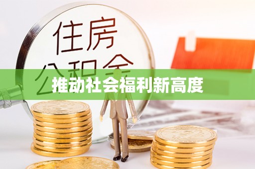澎湖推动社会福利新高度