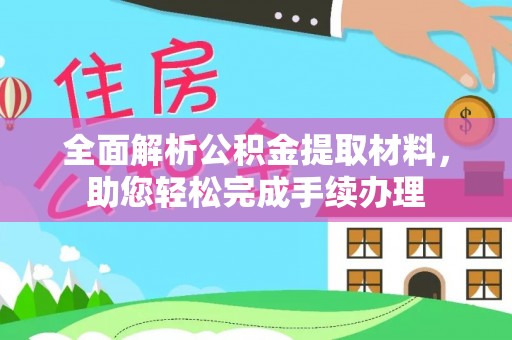 澎湖全面解析公积金提取材料，助您轻松完成手续办理