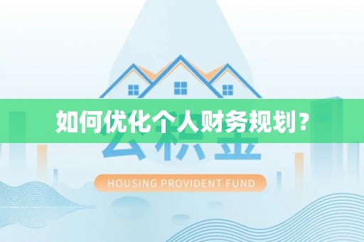 澎湖如何优化个人财务规划？