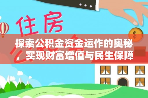 澎湖探索公积金资金运作的奥秘，实现财富增值与民生保障