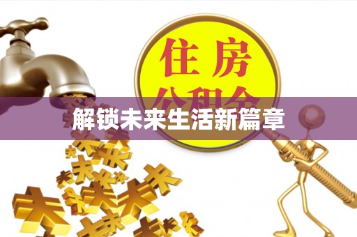 澎湖解锁未来生活新篇章