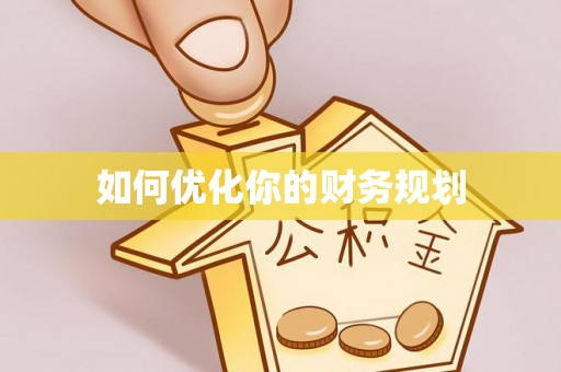 澎湖如何优化你的财务规划