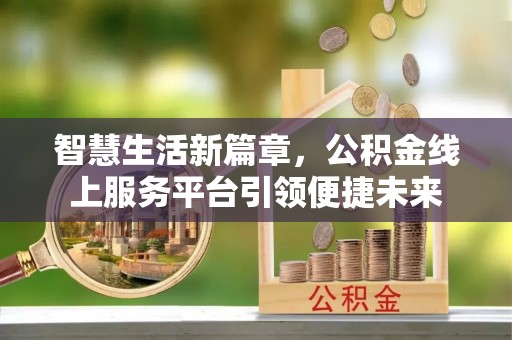 澎湖智慧生活新篇章，公积金线上服务平台引领便捷未来
