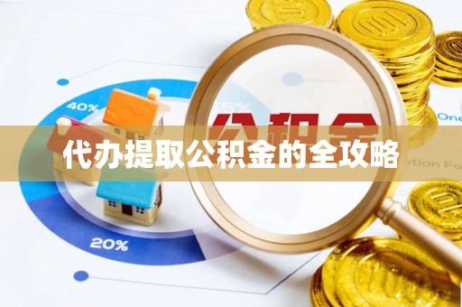 澎湖代办提取公积金的全攻略