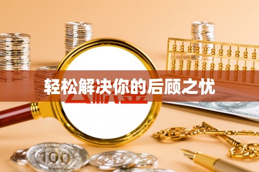 澎湖轻松解决你的后顾之忧
