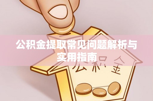 澎湖公积金提取常见问题解析与实用指南