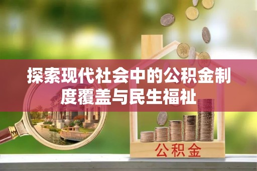 澎湖探索现代社会中的公积金制度覆盖与民生福祉