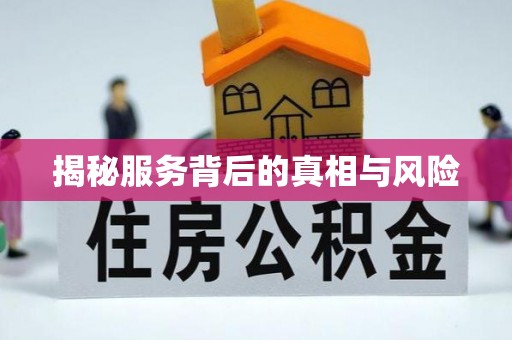 澎湖揭秘服务背后的真相与风险