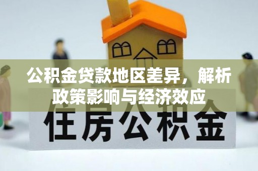 澎湖公积金贷款地区差异，解析政策影响与经济效应
