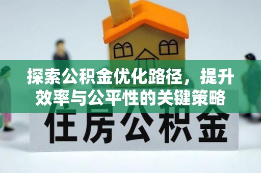 澎湖探索公积金优化路径，提升效率与公平性的关键策略