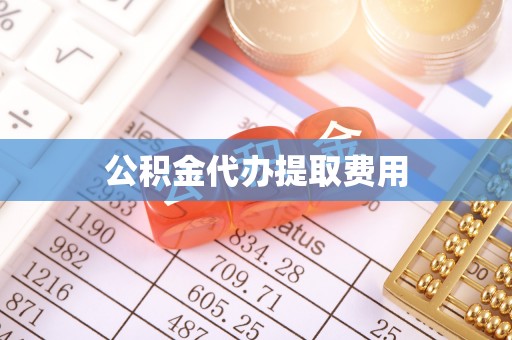 澎湖公积金代办提取费用