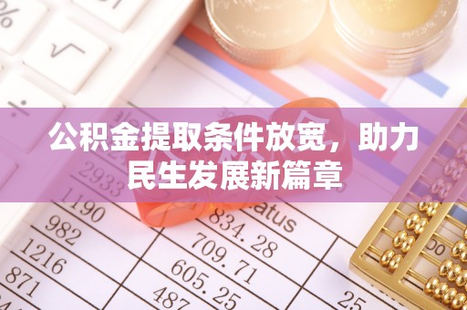 澎湖公积金提取条件放宽，助力民生发展新篇章