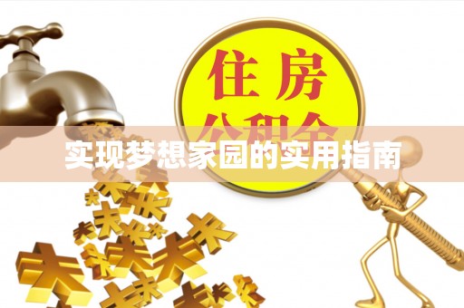 澎湖实现梦想家园的实用指南