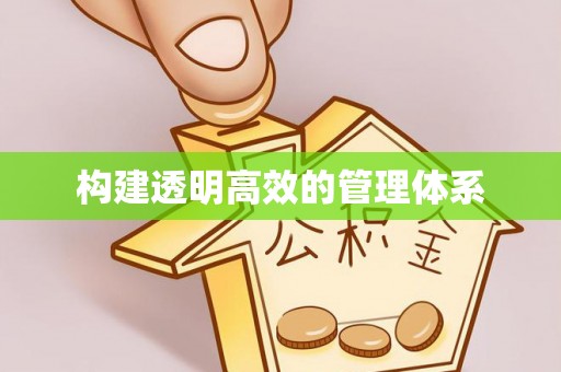 澎湖构建透明高效的管理体系