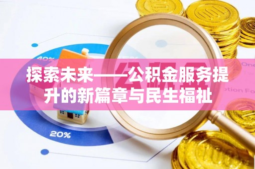 澎湖探索未来——公积金服务提升的新篇章与民生福祉