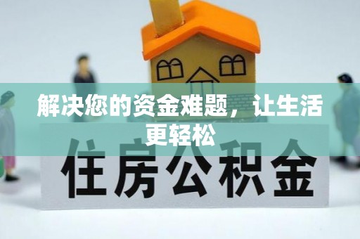 澎湖解决您的资金难题，让生活更轻松
