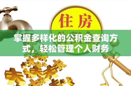 澎湖掌握多样化的公积金查询方式，轻松管理个人财务