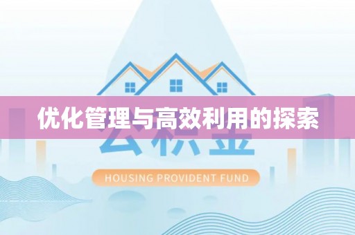 澎湖优化管理与高效利用的探索