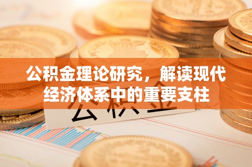 澎湖公积金理论研究，解读现代经济体系中的重要支柱