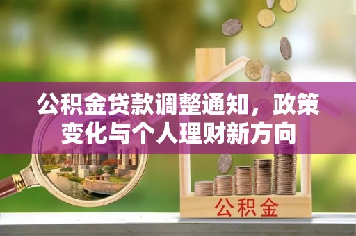 澎湖公积金贷款调整通知，政策变化与个人理财新方向