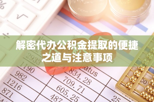 澎湖解密代办公积金提取的便捷之道与注意事项