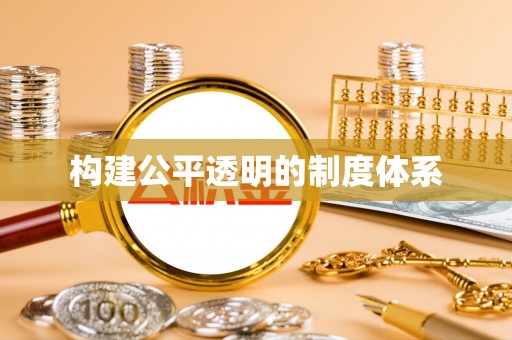 澎湖构建公平透明的制度体系