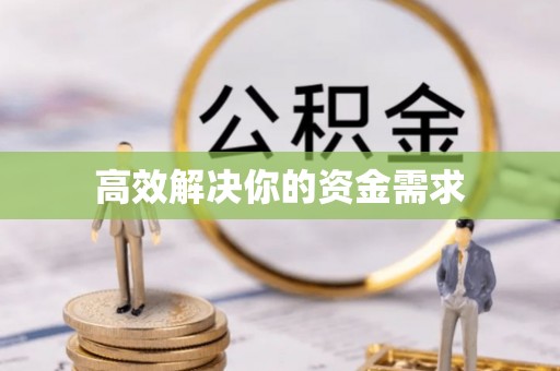 澎湖高效解决你的资金需求