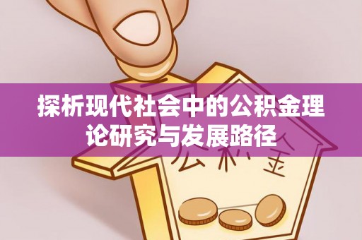 澎湖探析现代社会中的公积金理论研究与发展路径