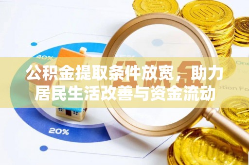 澎湖公积金提取条件放宽，助力居民生活改善与资金流动