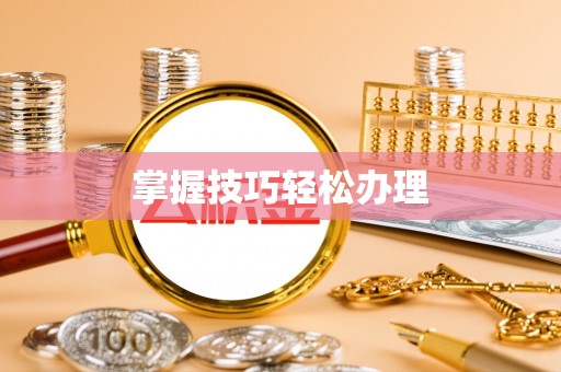 澎湖掌握技巧轻松办理