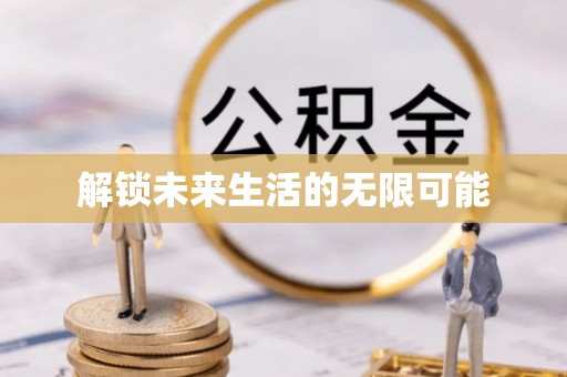 澎湖解锁未来生活的无限可能