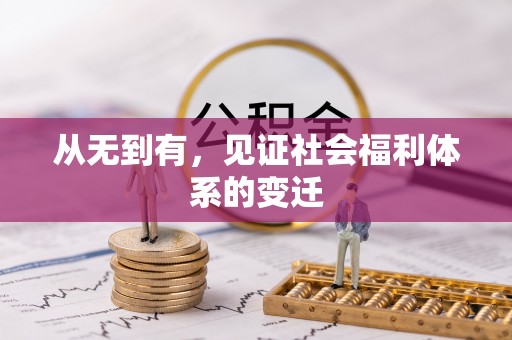 澎湖从无到有，见证社会福利体系的变迁
