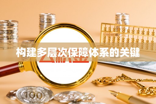 澎湖构建多层次保障体系的关键