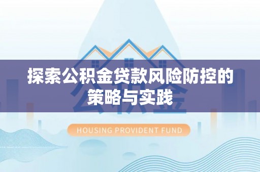 澎湖探索公积金贷款风险防控的策略与实践