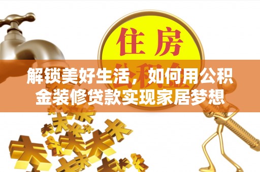 澎湖解锁美好生活，如何用公积金装修贷款实现家居梦想